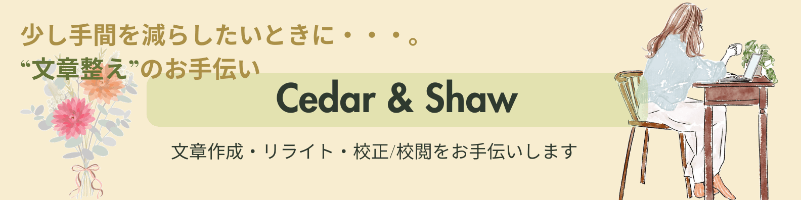 Cedar & Shaw｜文章作成・リライト・校正/校閲