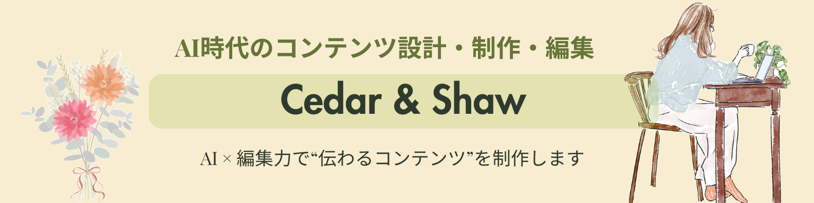 Cedar & Shaw|AI時代のコンテンツ設計・制作・編集